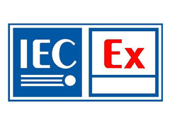 IECEx認(rèn)證的測(cè)試標(biāo)準(zhǔn)是什么？